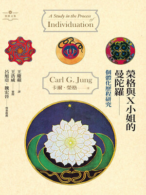 cover image of 榮格與X小姐的曼陀羅